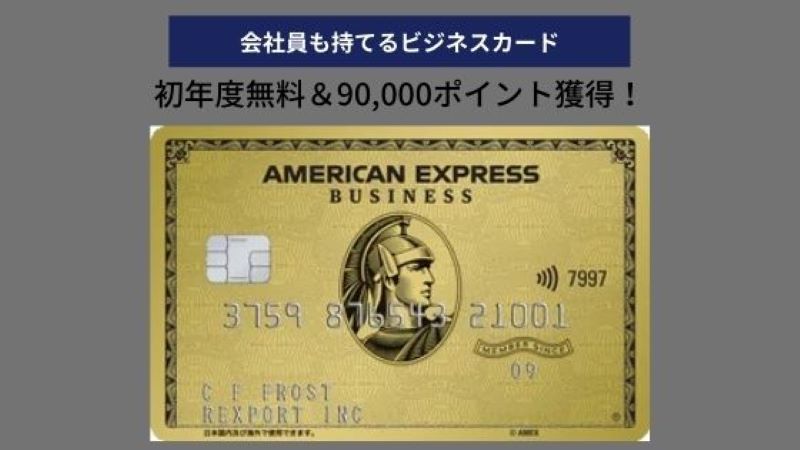 アメックスビジネスゴールド入会キャンペーン