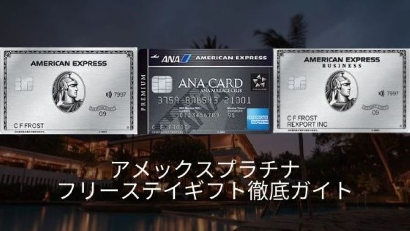 フリーステイギフトはアメックスプラチナ無料宿泊特典