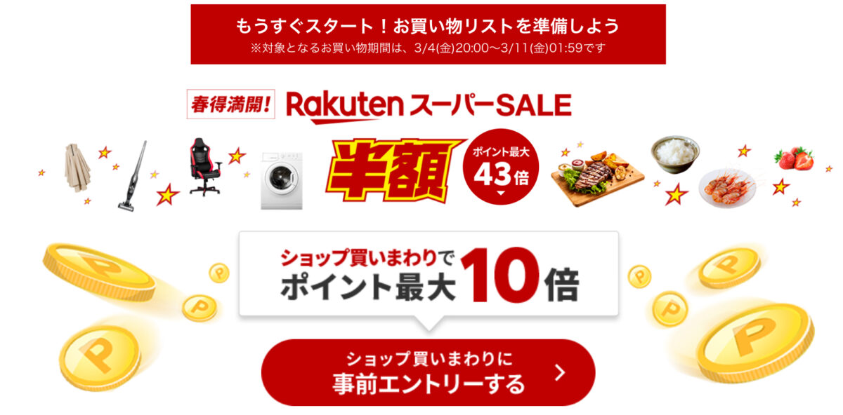 楽天スーパーセール