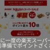 楽天スーパーセール攻略