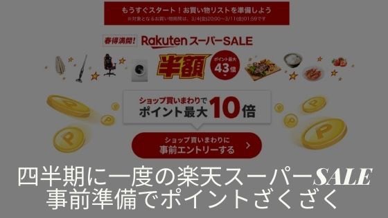 楽天スーパーセール攻略