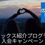 アメックス紹介キャンペーン