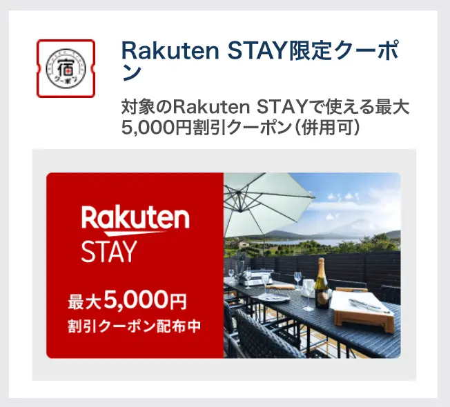 楽天トラベルスーパーセール