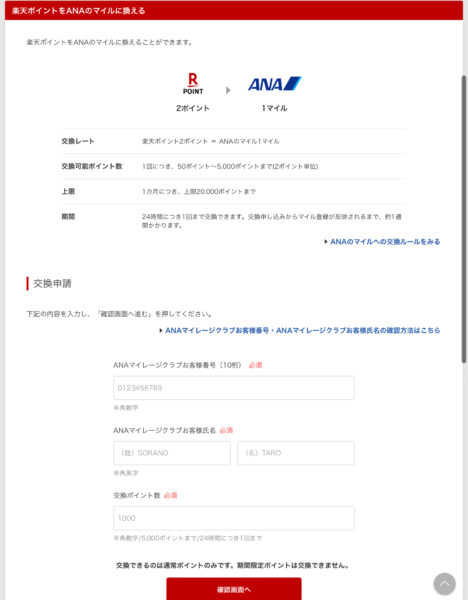 楽天ポイントANAマイル交換
