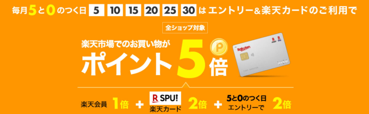 楽天カード0と5が付く日