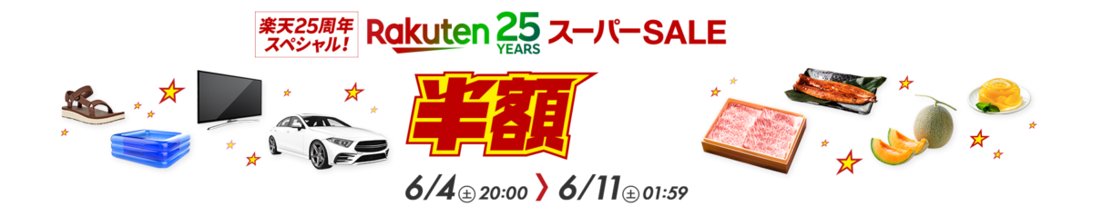 楽天スーパーセール