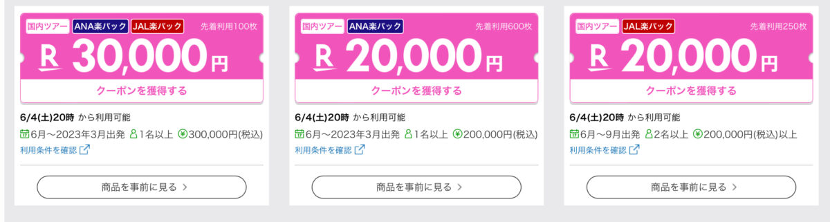 楽天トラベルスーパーセール