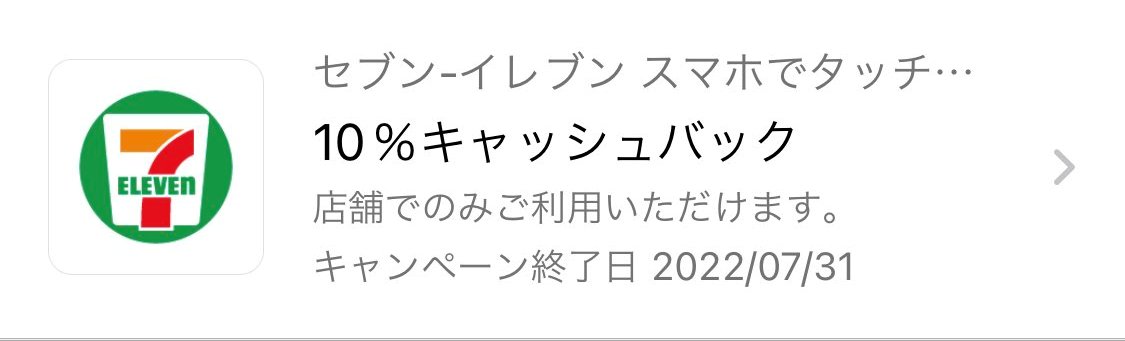 アメックス セブンイレブン キャッシュバック
