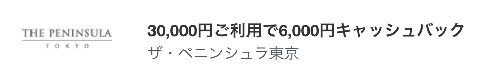 アメックスホテルキャッシュバック