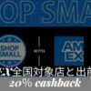 アメックスSHOP SMALLキャッシュバック