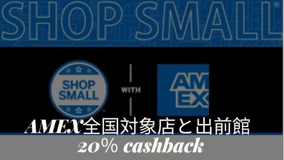 アメックスSHOP SMALLキャッシュバック