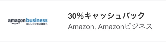 アメックス Amazonキャッシュバックキャッシュバック