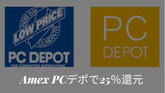 アメックスPCデポでキャッシュバック