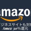 アメックス Amazonキャッシュバック