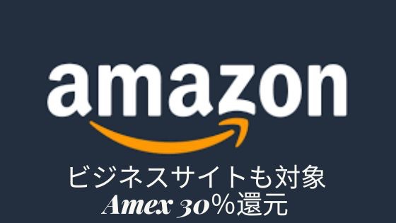 アメックス Amazonキャッシュバック