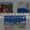 アメックス旅行サイト割引