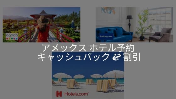 アメックス旅行サイト割引