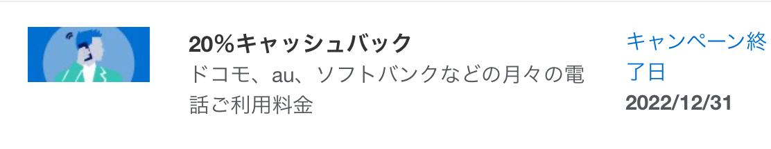 アメックス電話料金キャッシュバック