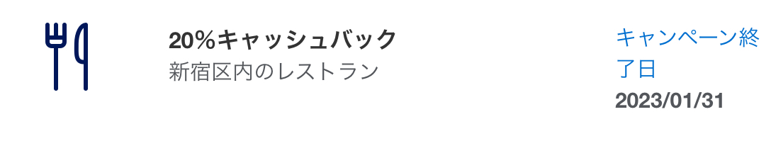 アメックス新宿区のレストランでキャッスバック