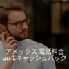 アメックス電話料金キャッシュバック