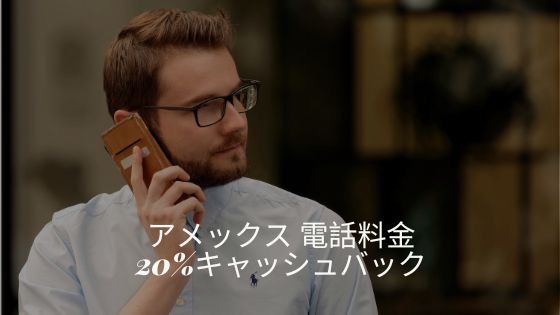 アメックス電話料金キャッシュバック