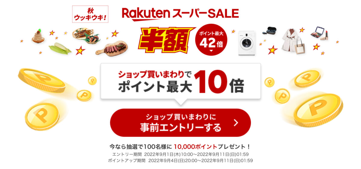 楽天スーパーセール