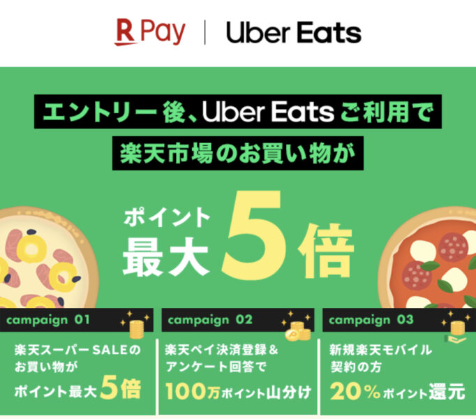 楽天スーパーセール ウーバーイーツ