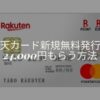 楽天カード モッピー