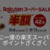 楽天スーパーセール