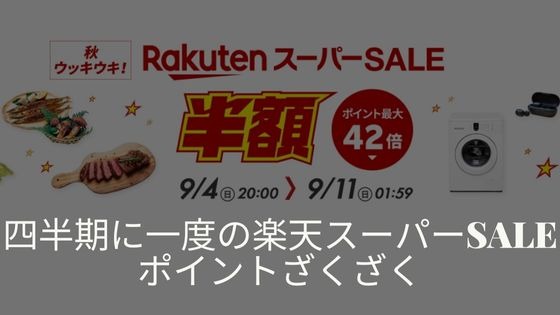 楽天スーパーセール