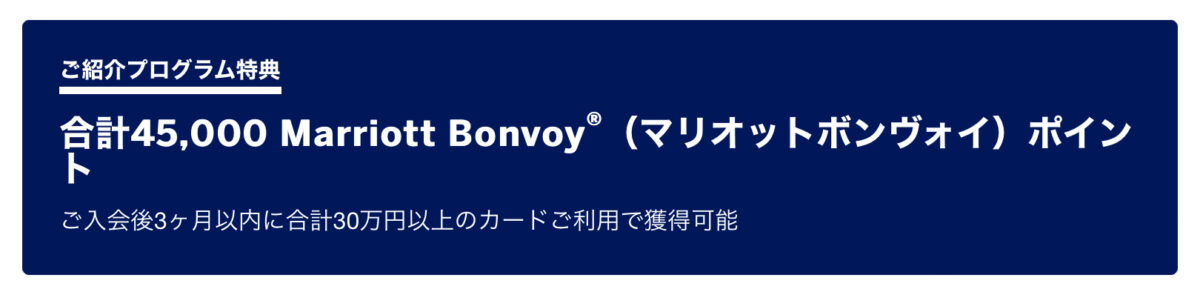 マリオットアメックスプレミアム紹介キャンペーン