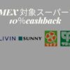 アメックス西友キャッシュバック