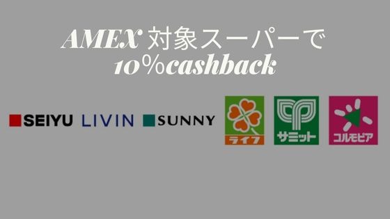 アメックス西友キャッシュバック
