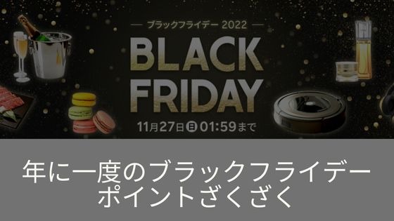 楽天ブラックフライデー