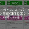 楽天トラベルスーパーセール