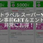 楽天トラベルスーパーセール