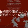 Apple初売り楽天リーベイツ