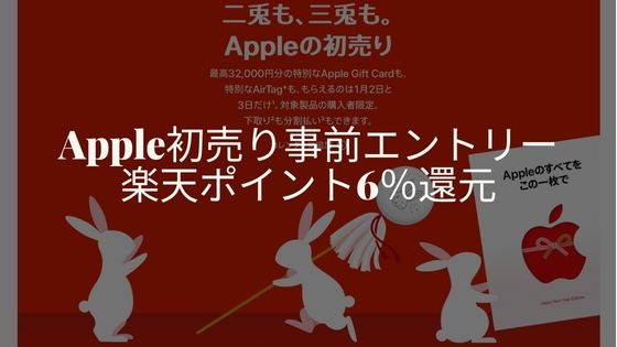 Apple初売り楽天リーベイツ