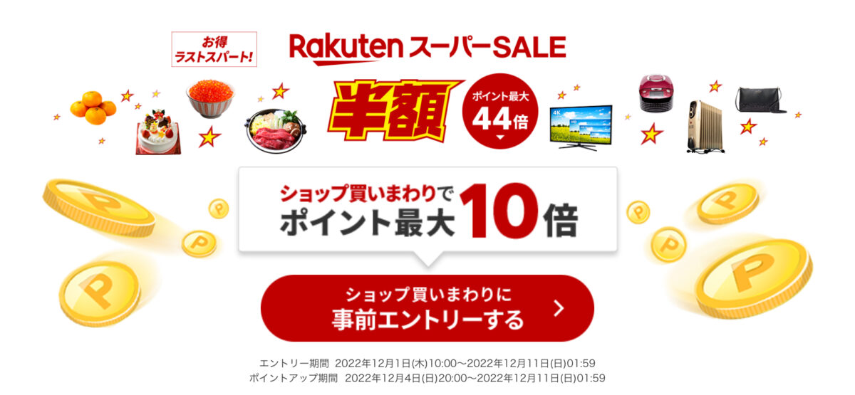 楽天スーパーセール