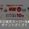 楽天スーパーセール攻略