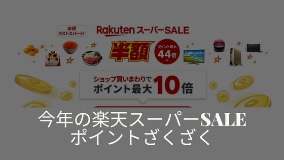 楽天スーパーセール攻略