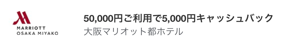 アメックス大阪マリオットキャッシュバック