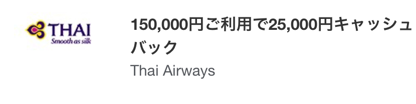 アメックスタイ国際航空キャッシュバック