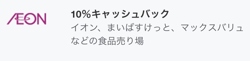 アメックス イオン キャッシュバック