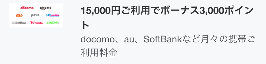 アメックス携帯料金ボーナスポイント