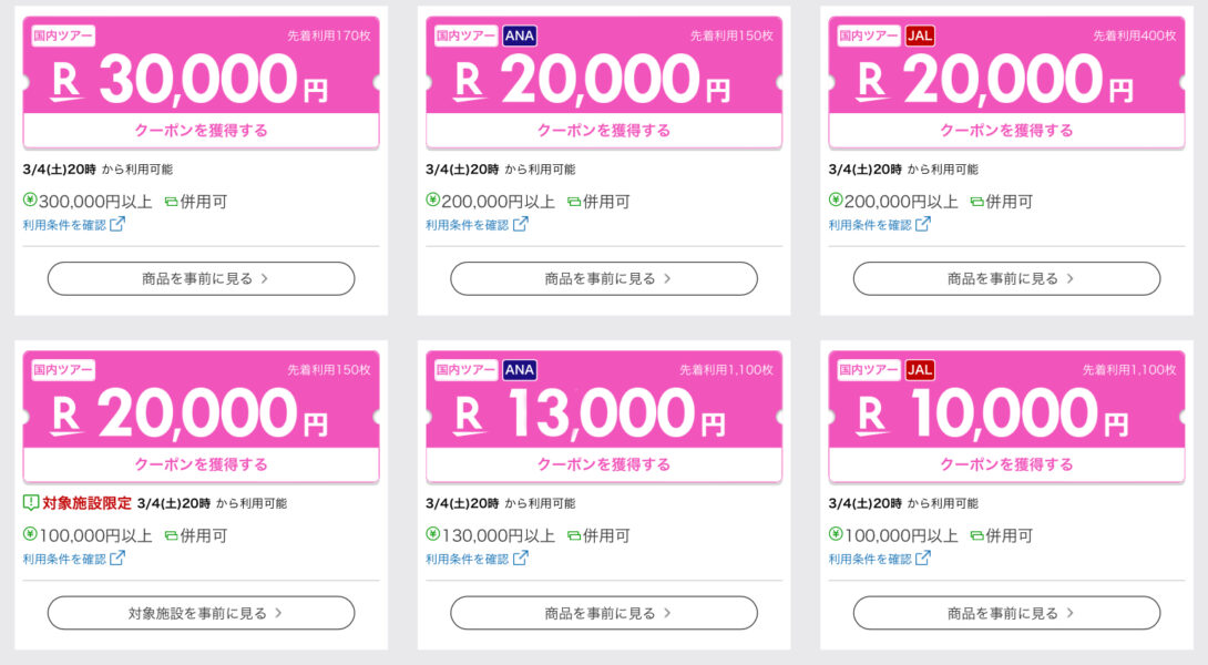 楽天トラベルスーパーセールクーポン