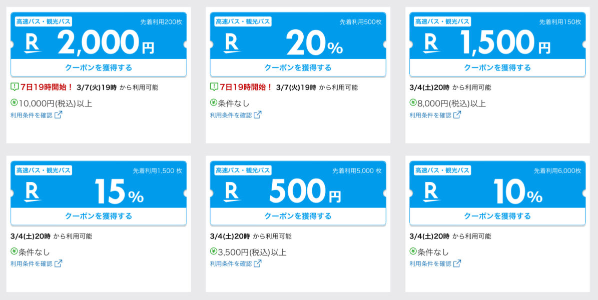 楽天トラベルスーパーセールバスクーポン