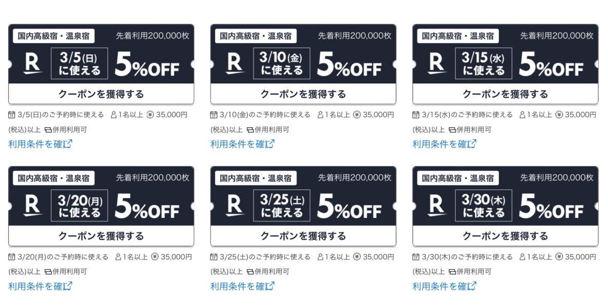 楽天トラベル5と0の日クーポン