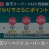 楽天リーベイツスーパーセール