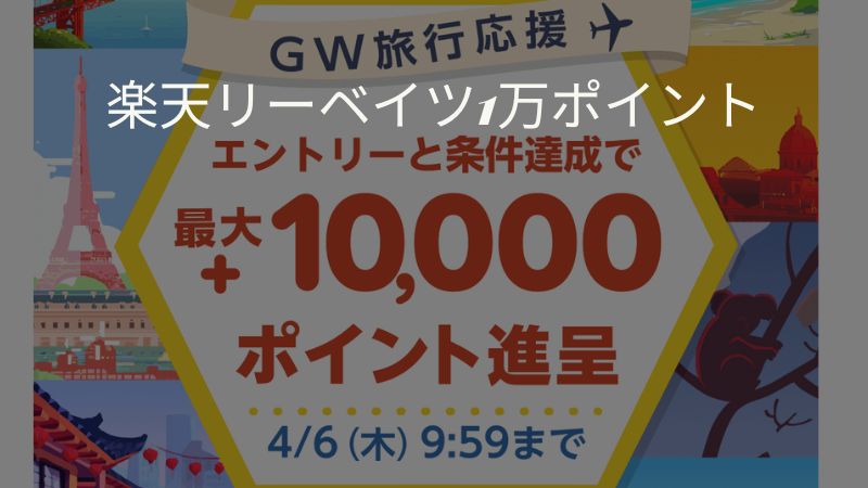 楽天リーベイツGW旅行支援